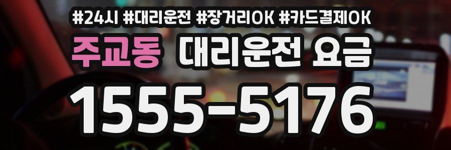 주교동 대리운전 요금