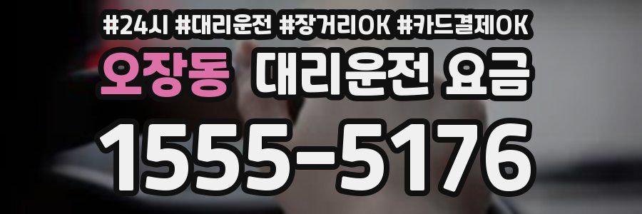 오장동 대리운전 요금