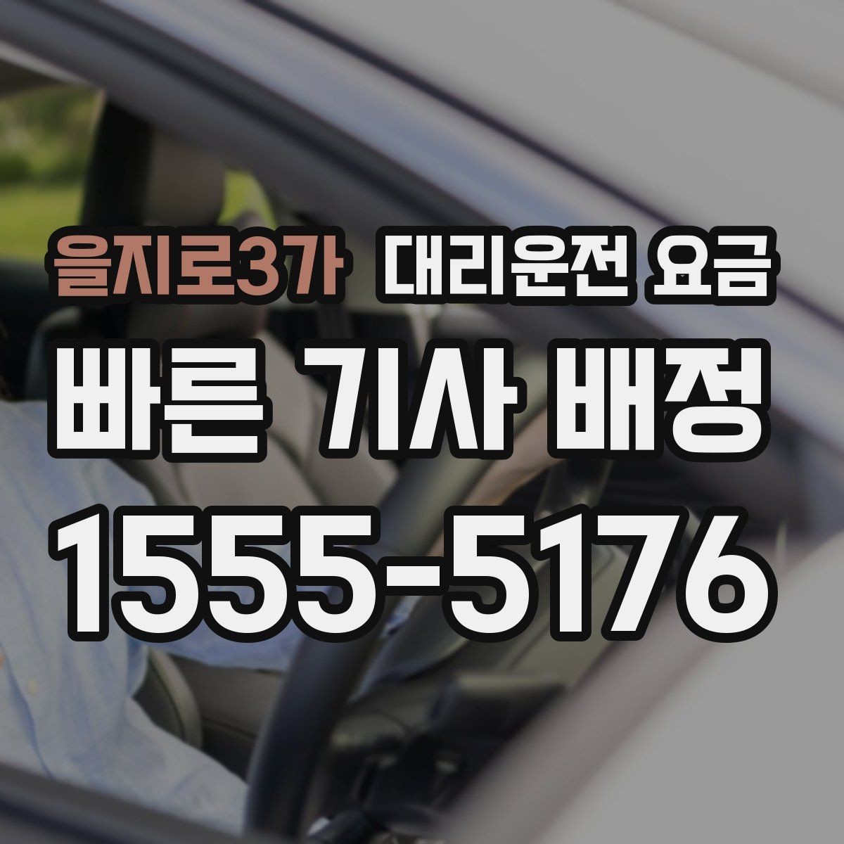 을지로3가 대리운전 요금 단거리도 안심하고 이용하는 요령