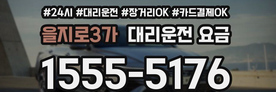 을지로3가 대리운전 요금