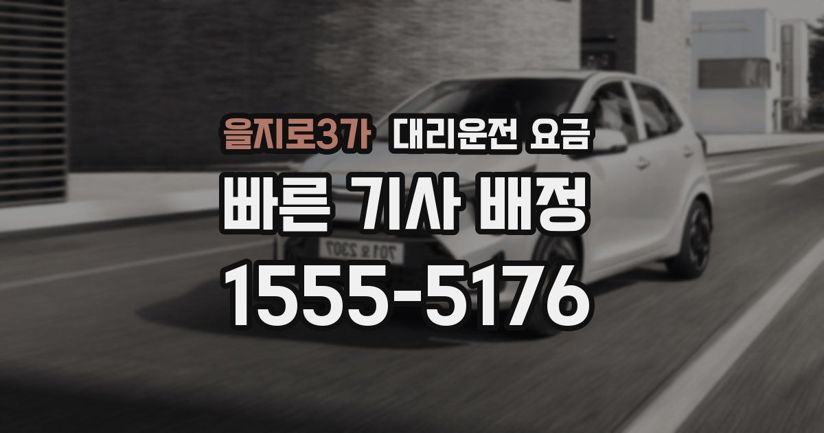 을지로3가 대리운전 가격