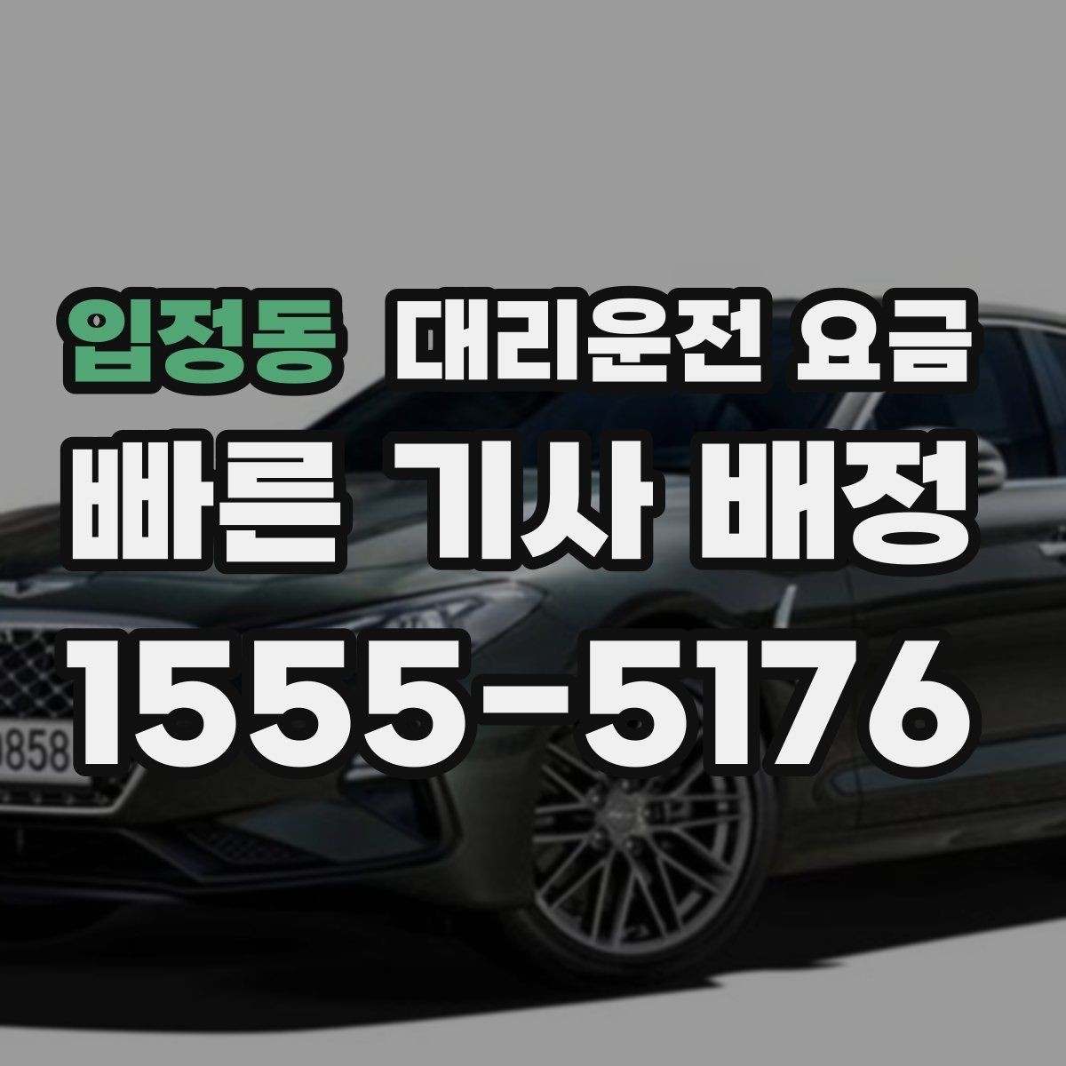입정동 대리운전 요금 앱 없이 전화로 이용할 때 흐름