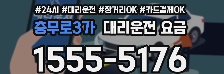 충무로3가 대리운전 요금