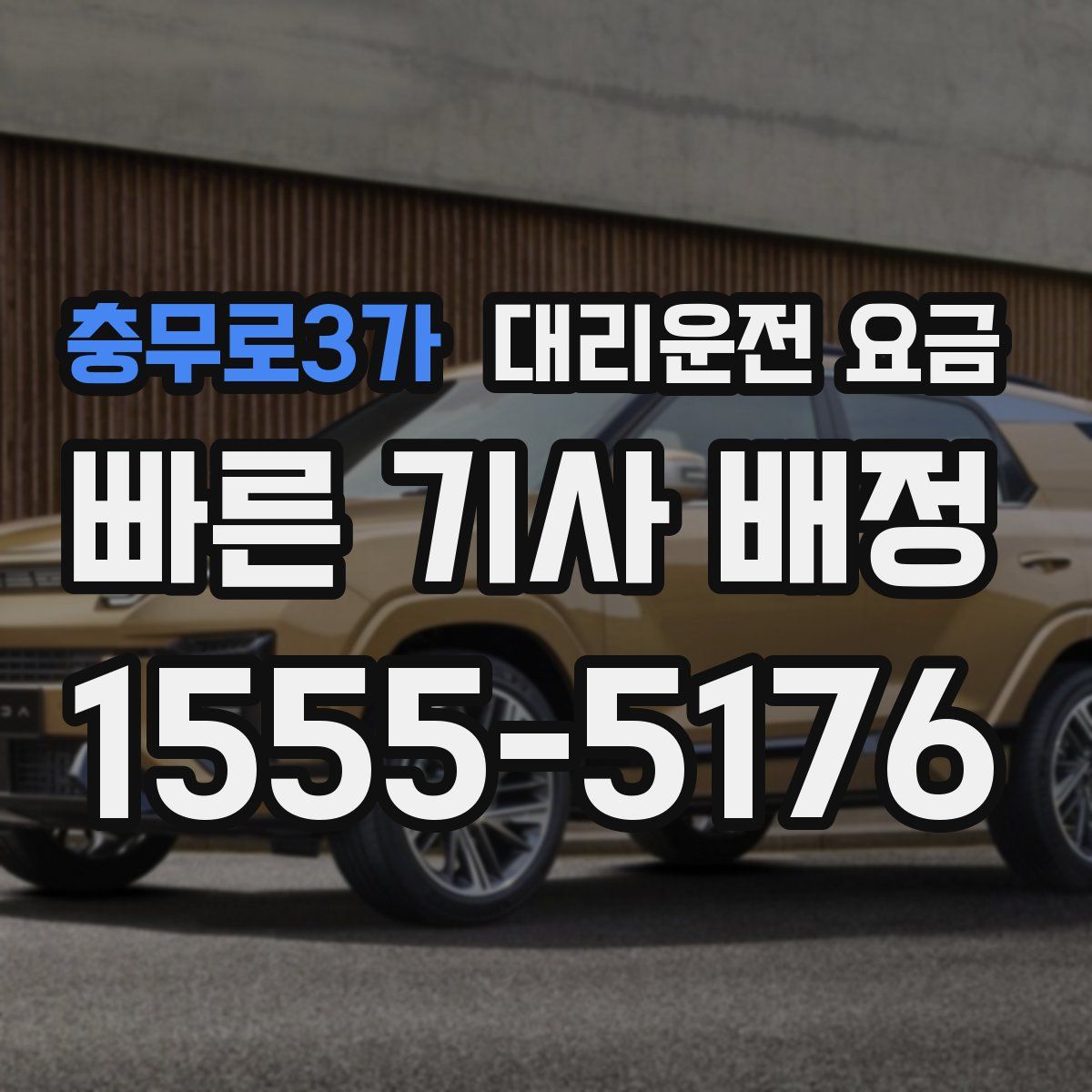 충무로3가 대리운전