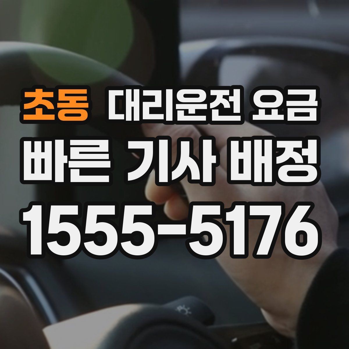 초동 대리운전 요금 단거리에서도 안내되는 흐름