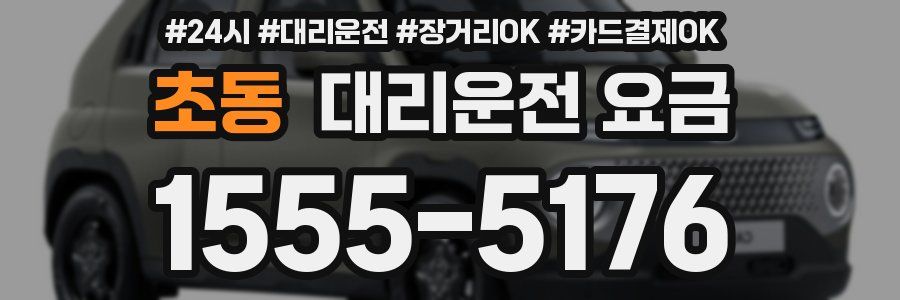 초동 대리운전 요금