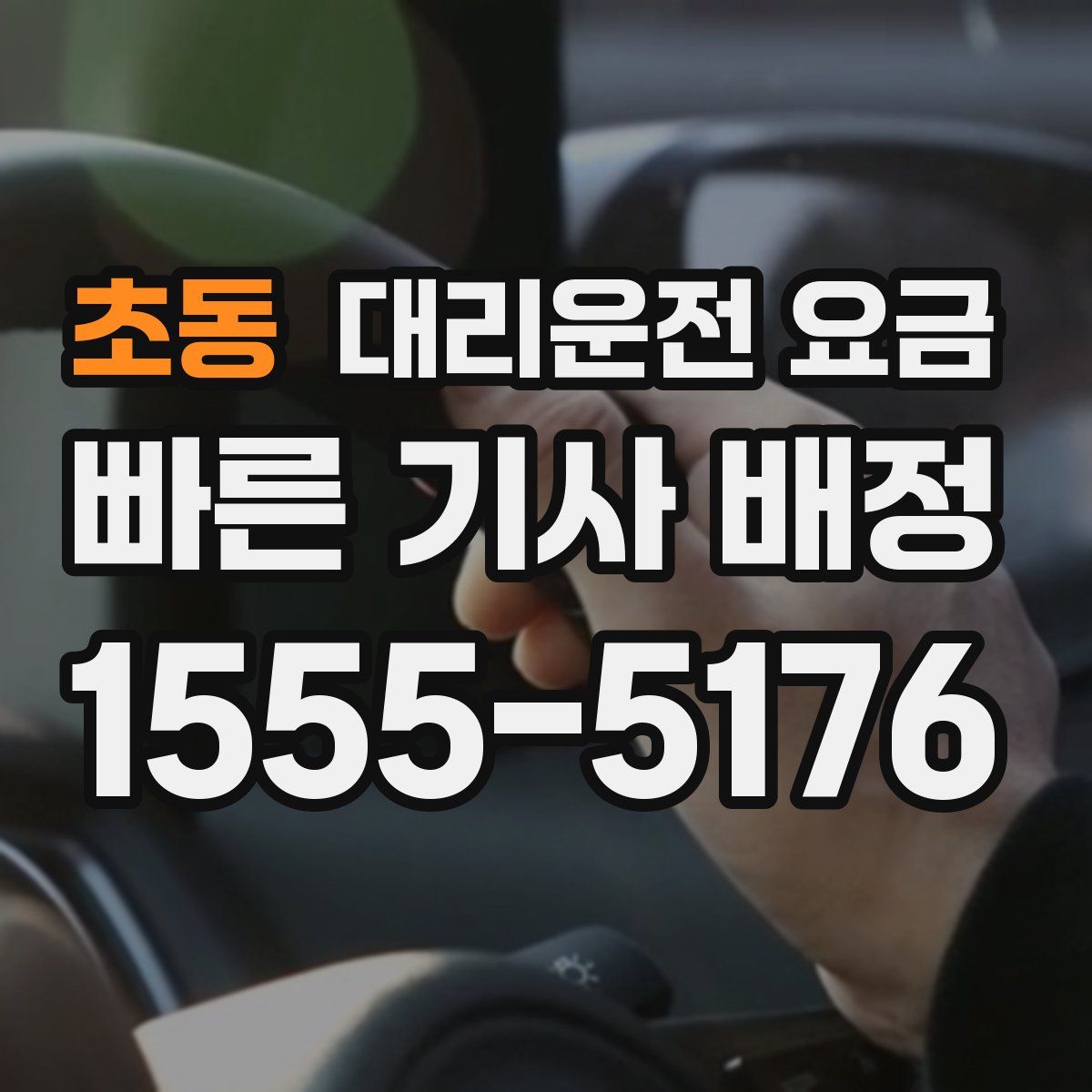 초동 대리운전