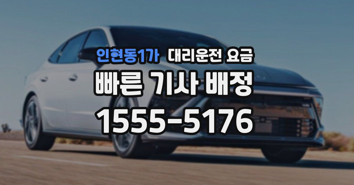 인현동1가 대리운전 가격