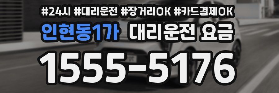 인현동1가 대리운전 요금