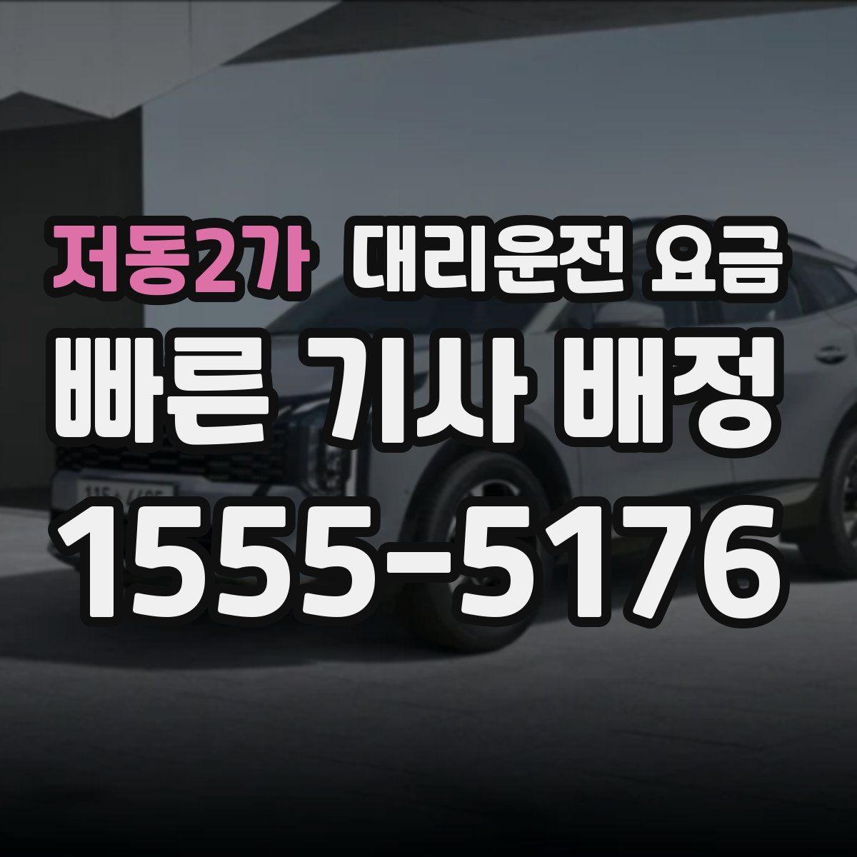 저동2가 대리운전