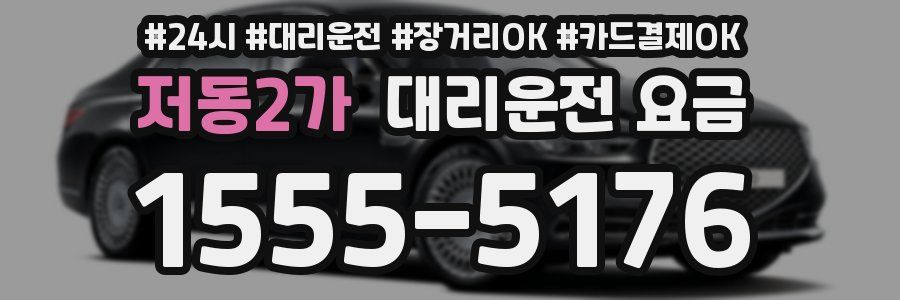 저동2가 대리운전 요금
