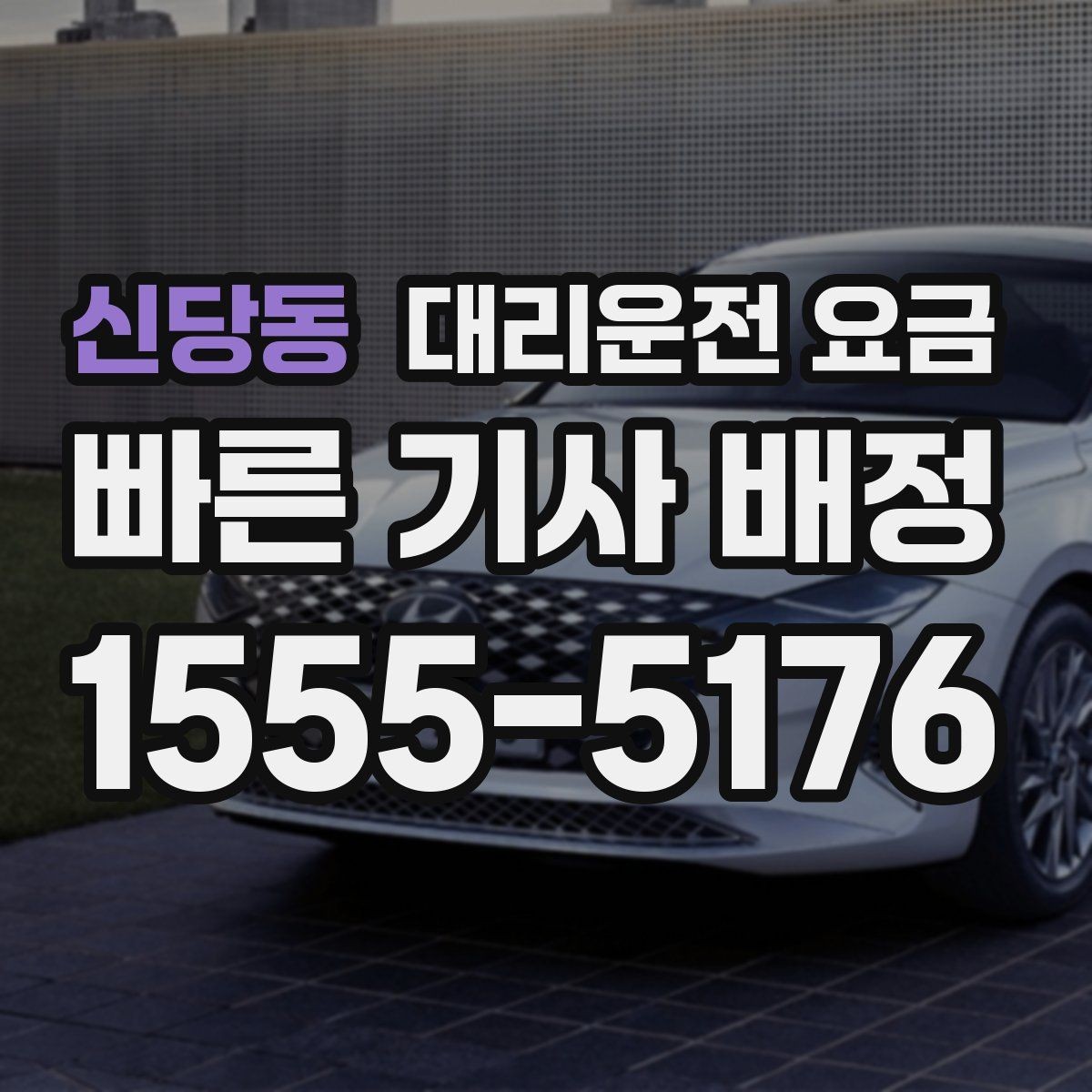 신당동 대리운전 요금 새벽 시간대에 문의가 많은 편입니다