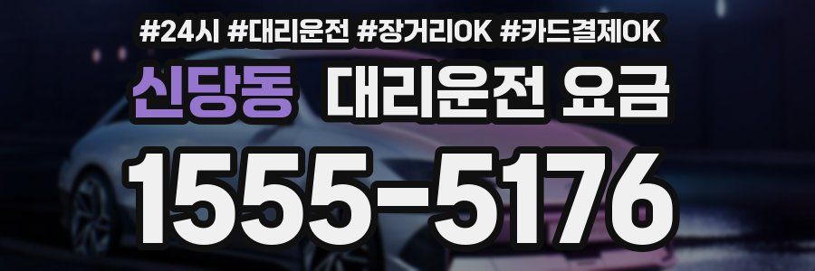 신당동 대리운전 요금