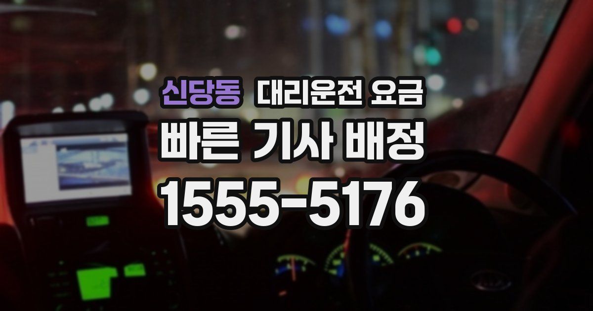 신당동 대리운전 가격