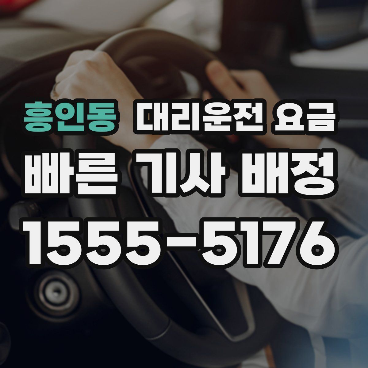 흥인동 대리운전