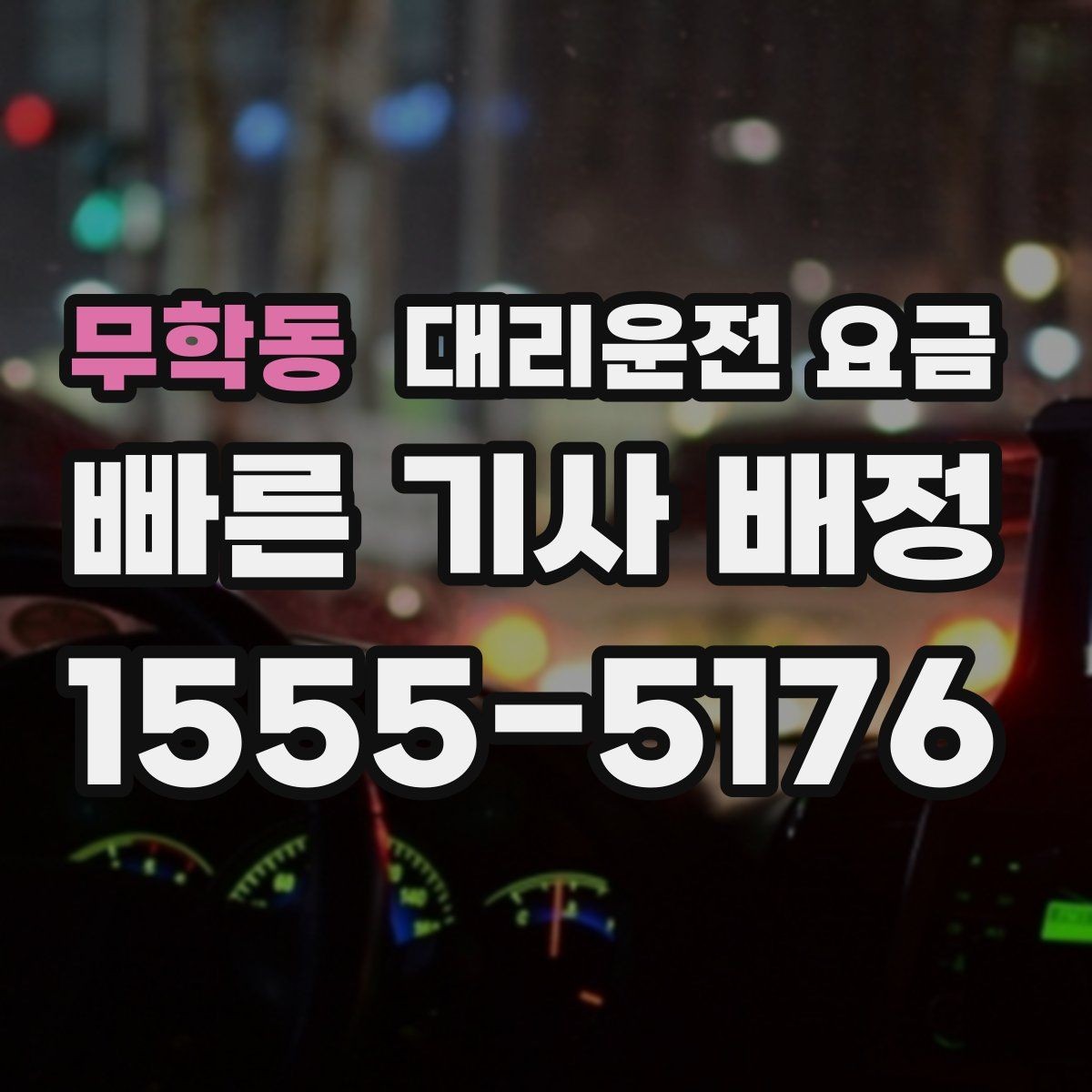 무학동 대리운전 요금 경유로 시간이 늘어날 때 대처 요령
