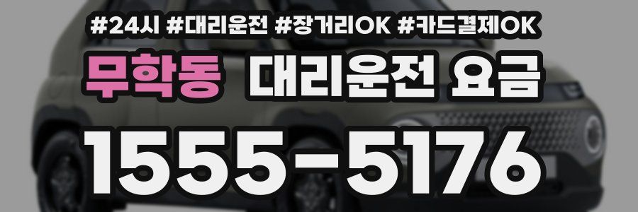 무학동 대리운전 요금