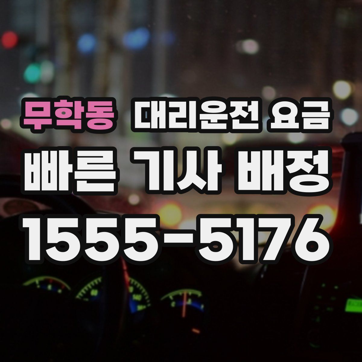 무학동 대리운전