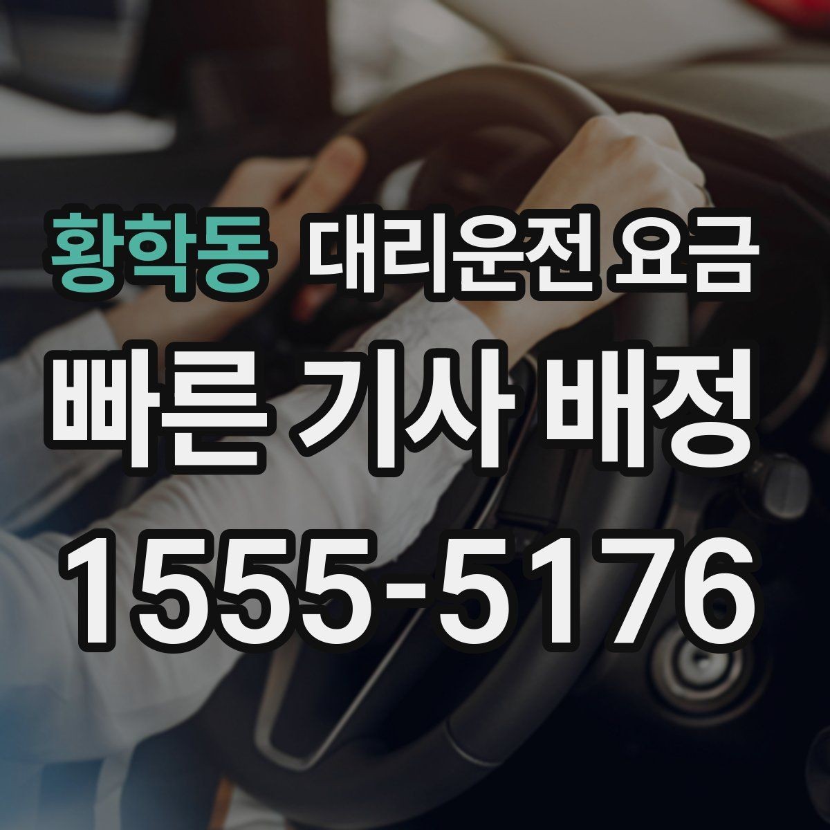 황학동 대리운전 요금 픽업 존이 복잡한 장소에서의 요령