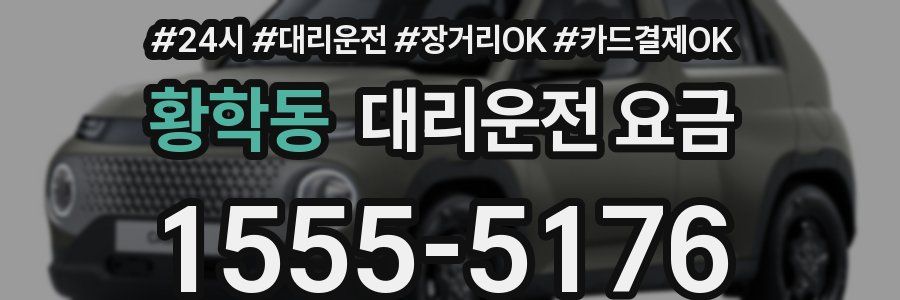 황학동 대리운전 요금