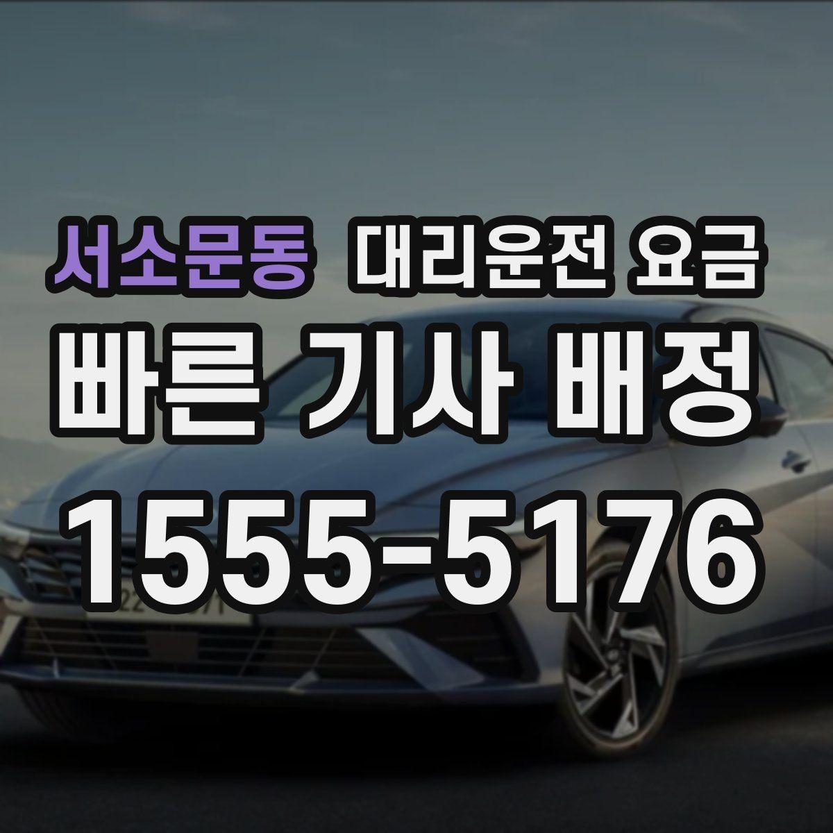 서소문동 대리운전 요금 장거리 귀가 전 합의가 필요한 이유
