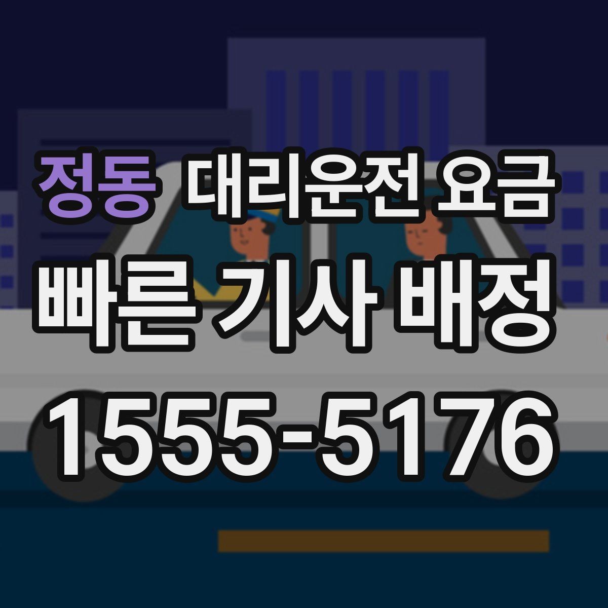정동 대리운전 요금 날씨 변수까지 고려한 예약 방법