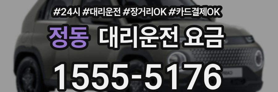 정동 대리운전 요금