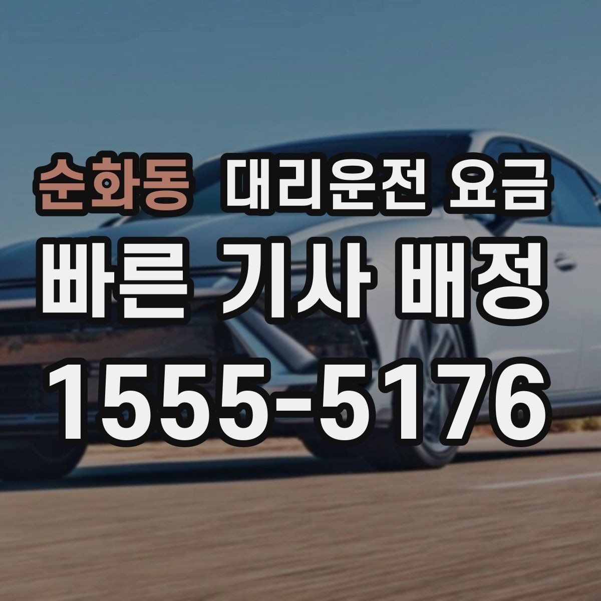 순화동 대리운전 요금 경유 추가 안내를 정확히 받는 법