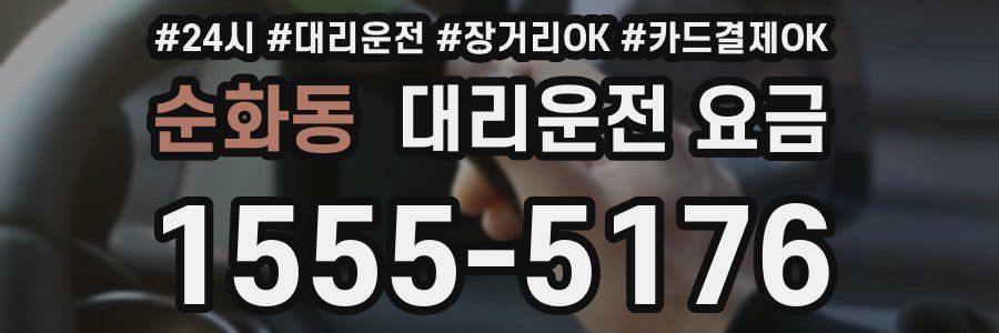 순화동 대리운전 요금