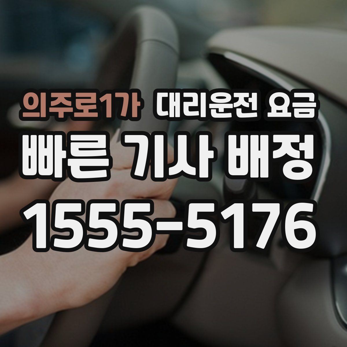 의주로1가 대리운전 요금 목적지 변경이 생겼을 때 말하는 순서