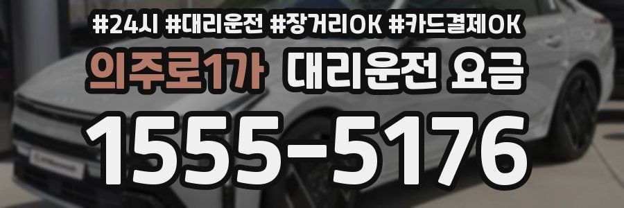 의주로1가 대리운전 요금