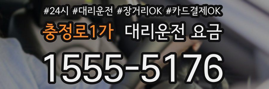 충정로1가 대리운전 요금