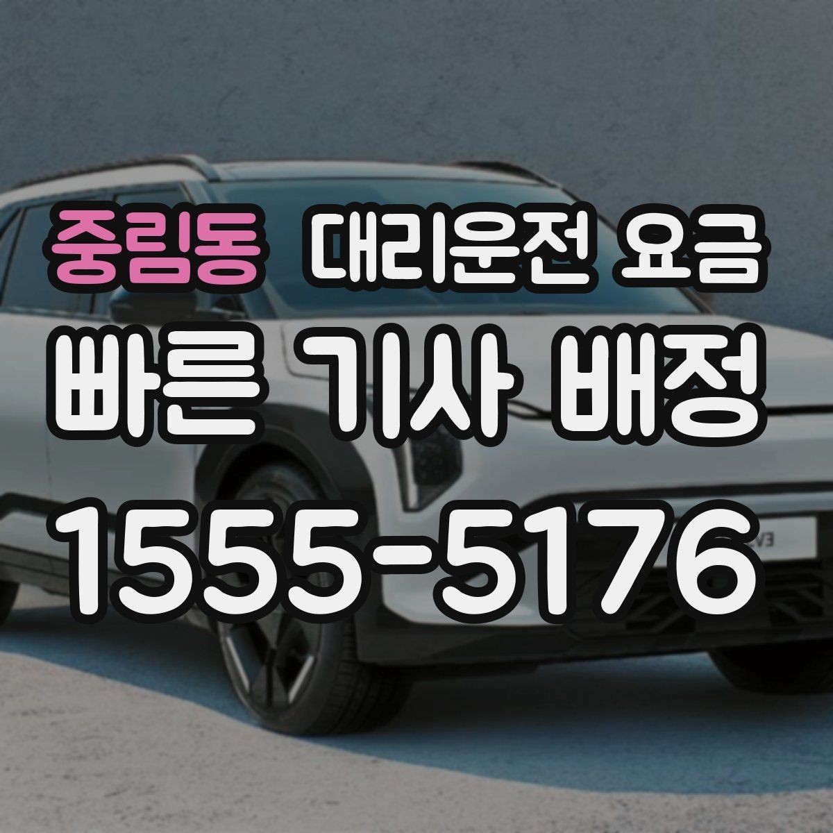 중림동 대리운전 요금 우천 예보 날 준비하는 체크