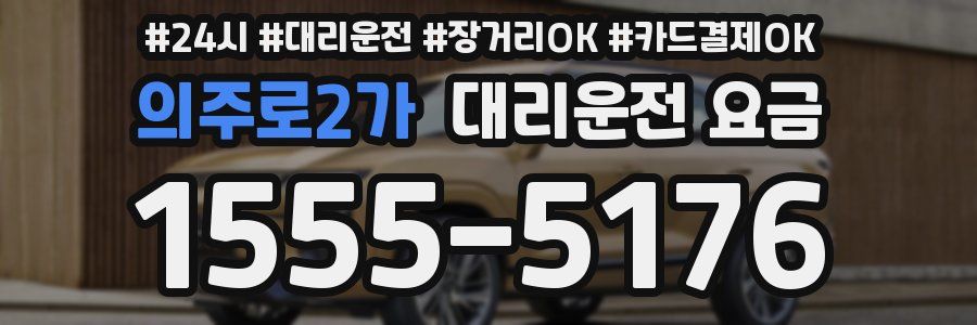 의주로2가 대리운전 요금