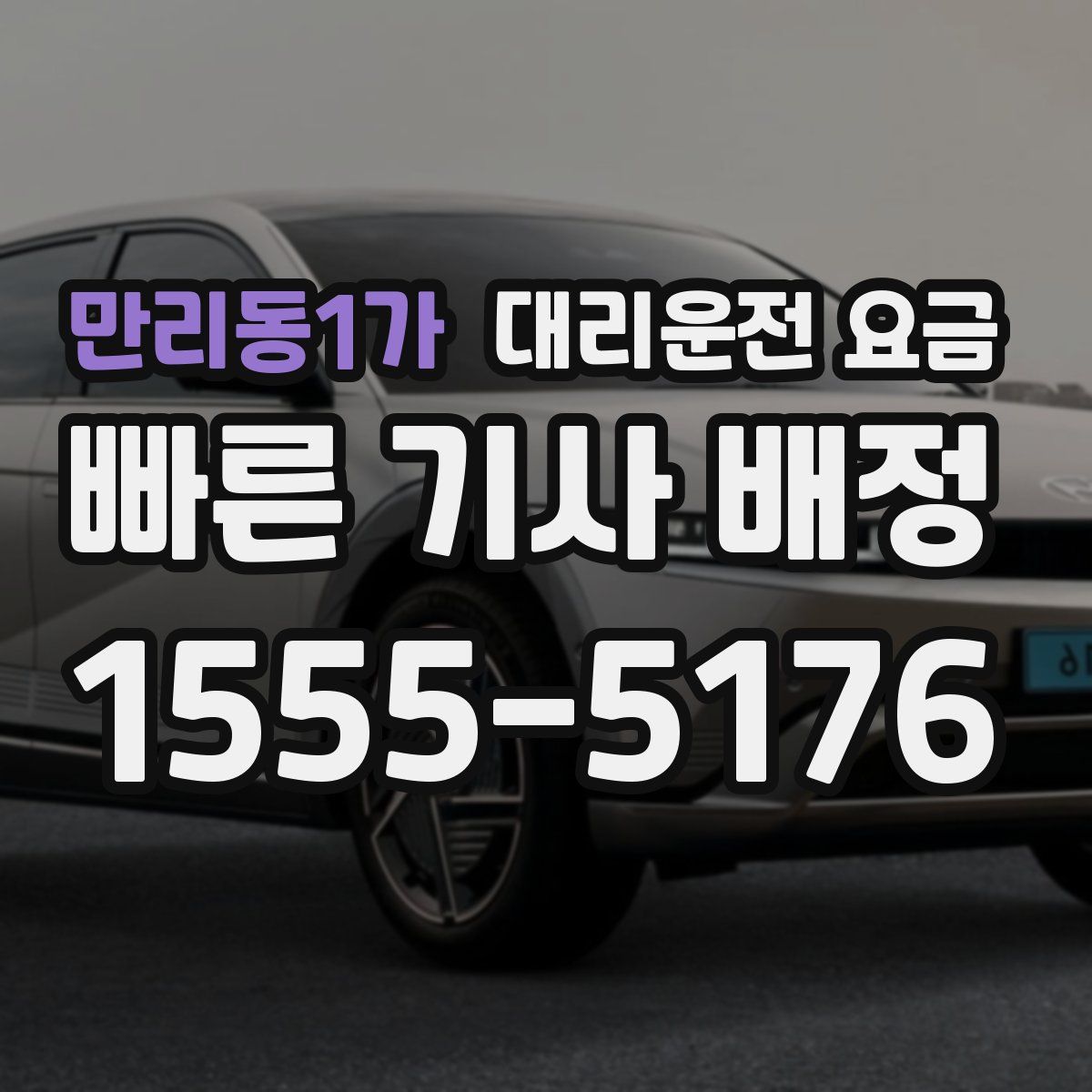 만리동1가 대리운전