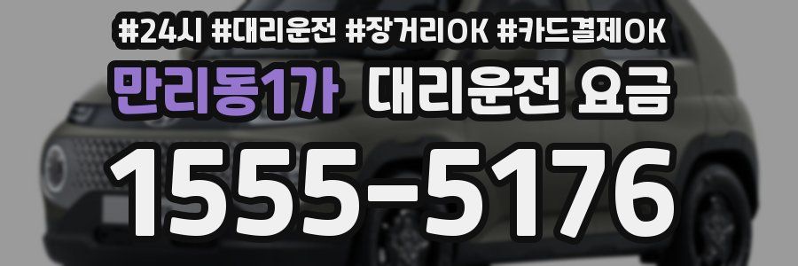 만리동1가 대리운전 요금