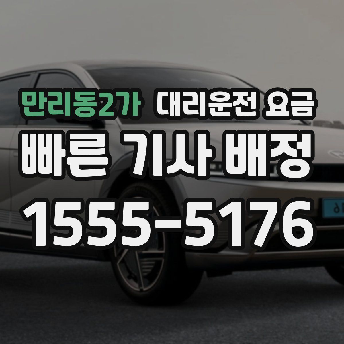 만리동2가 대리운전