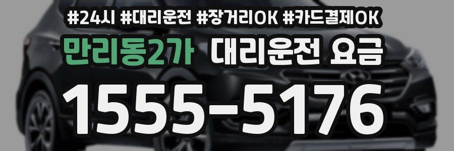만리동2가 대리운전 요금