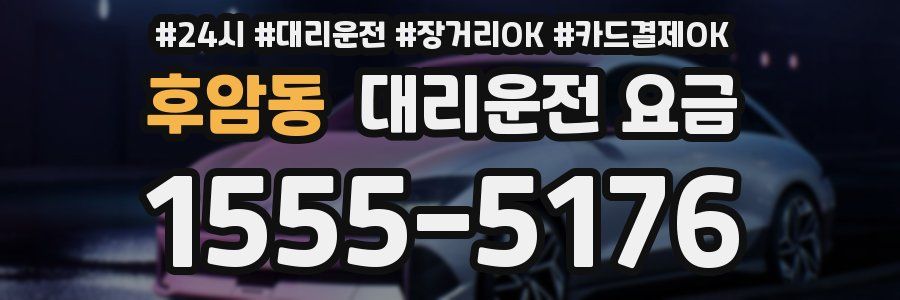 후암동 대리운전 요금