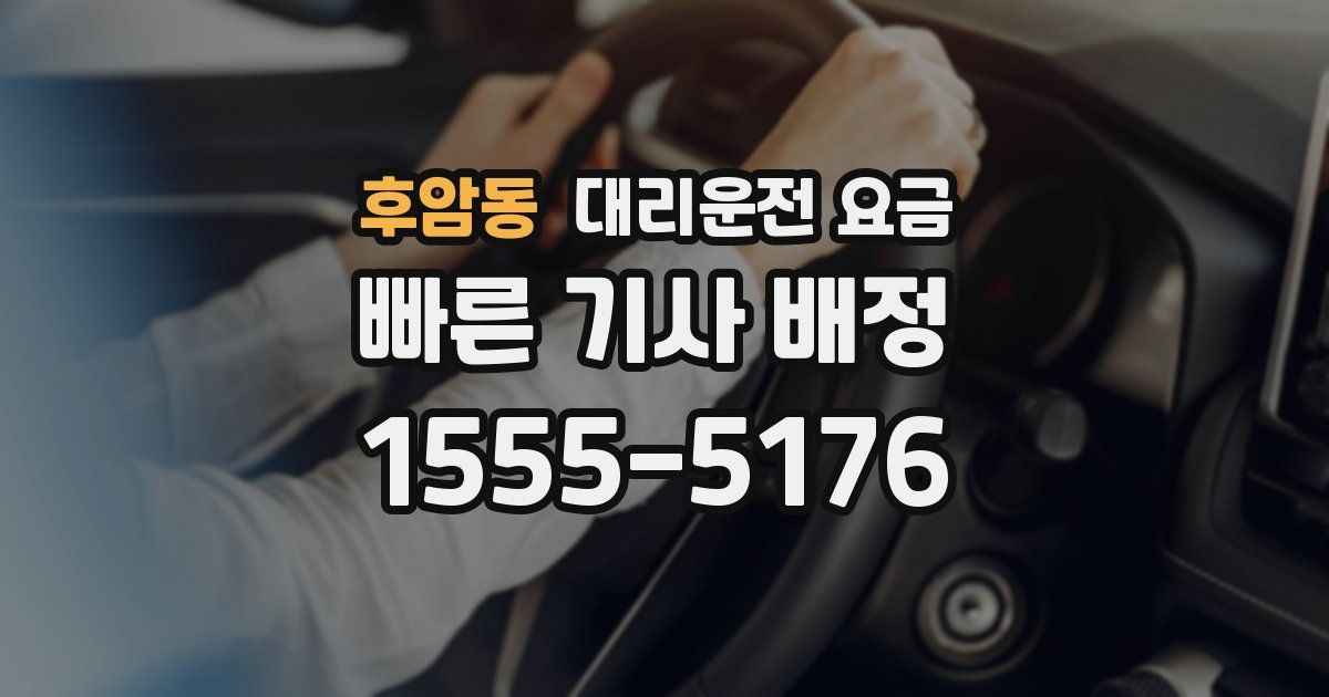 후암동 대리운전 가격