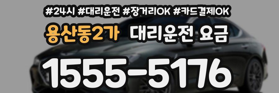 용산동2가 대리운전 요금