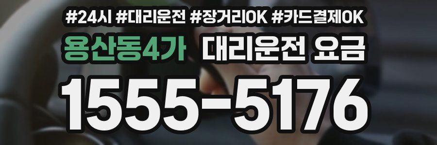용산동4가 대리운전 요금
