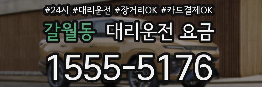 갈월동 대리운전 요금