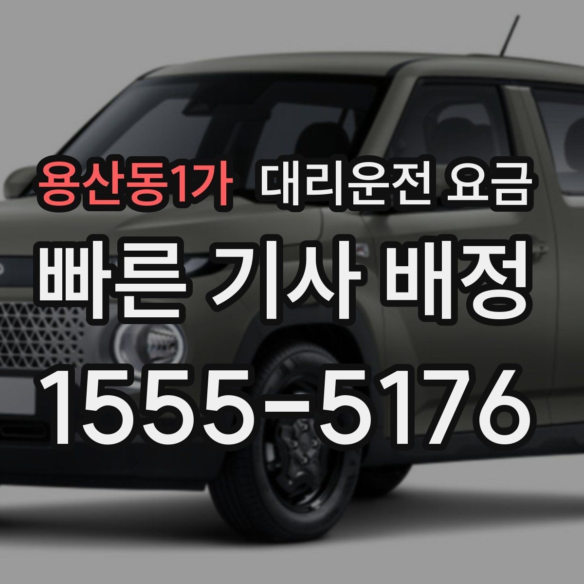 용산동1가 대리운전 요금 안내를 받을 때 기사 도착 전 확인할 점