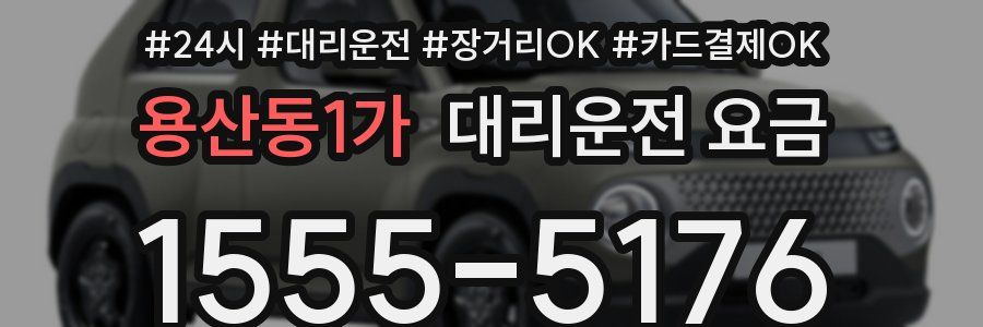 용산동1가 대리운전 요금