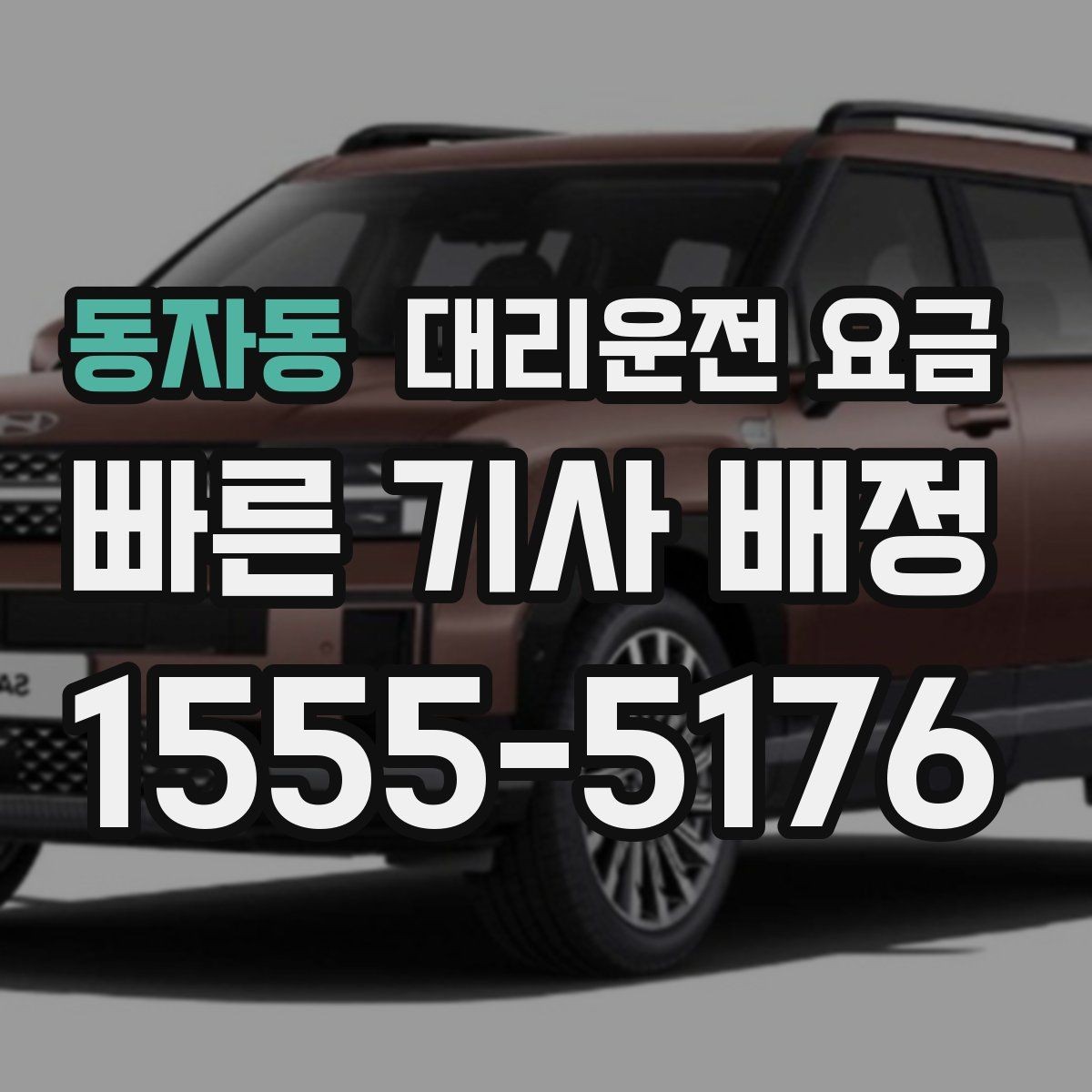 동자동 대리운전 요금 경유 추가 시 오해를 줄이는 말 한마디