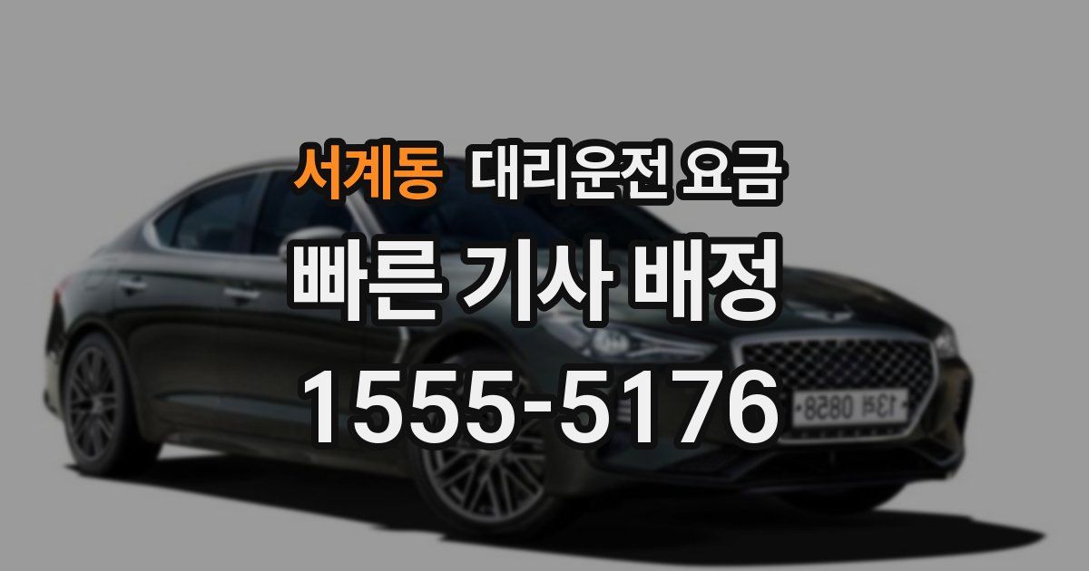 서계동 대리운전 가격