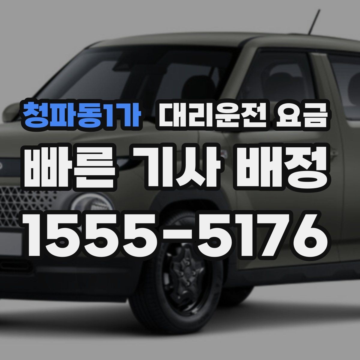 청파동1가 대리운전 요금 확인으로 장거리 귀가 계획 세우기