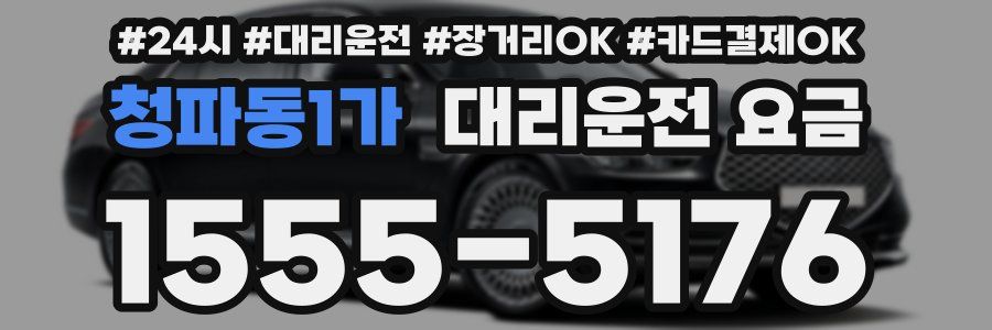 청파동1가 대리운전 요금