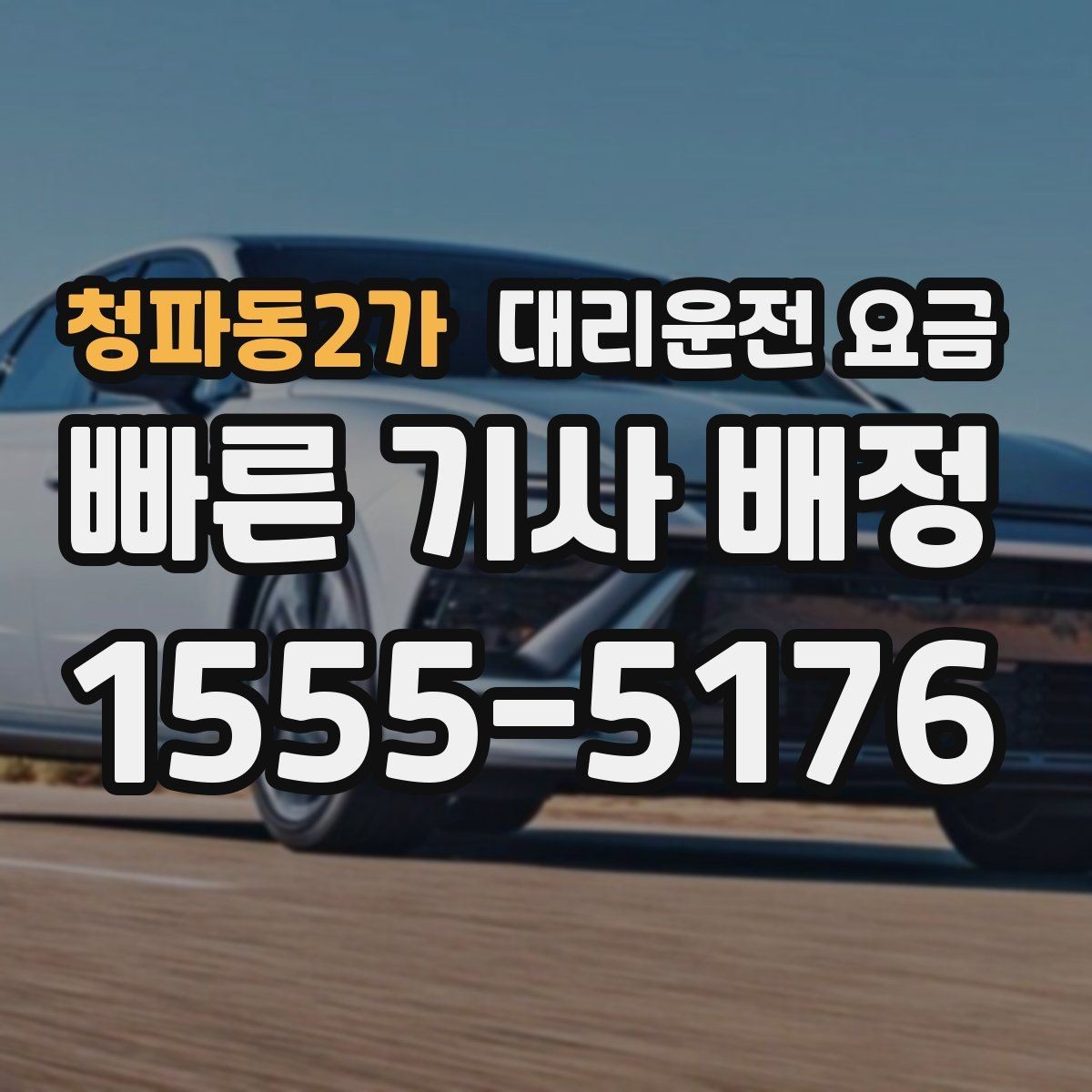 청파동2가 대리운전 요금 KTX역 이동 전 준비할 것